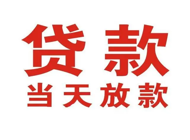 承留镇个人上门借款|承留镇24小私人借钱空放贷款|承留镇附近无抵押借钱